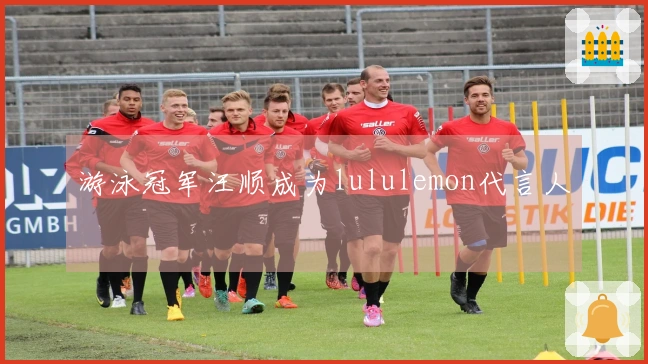 游泳冠军汪顺成为lululemon代言人