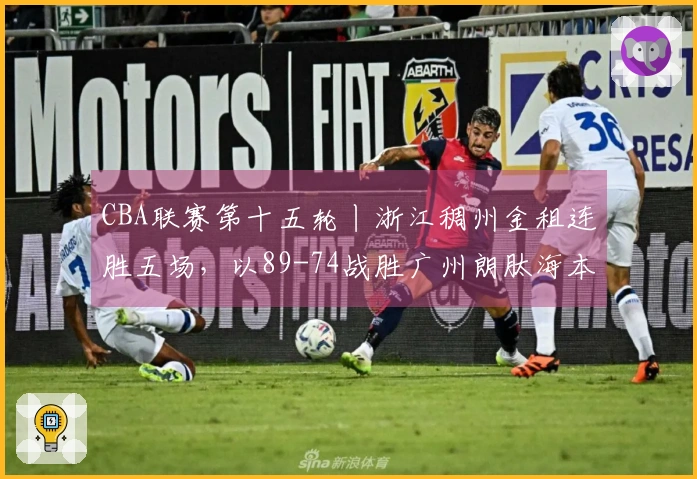 CBA联赛第十五轮丨浙江稠州金租连胜五场，以89-74战胜广州朗肽海本！
