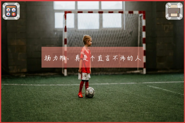 杨力维，真是个直言不讳的人