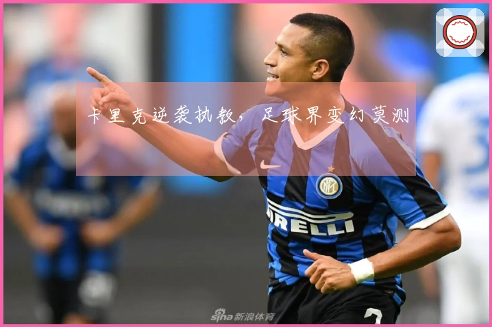 卡里克逆袭执教，足球界变幻莫测