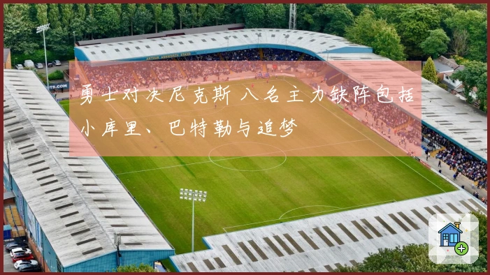 勇士对决尼克斯 八名主力缺阵包括小库里、巴特勒与追梦