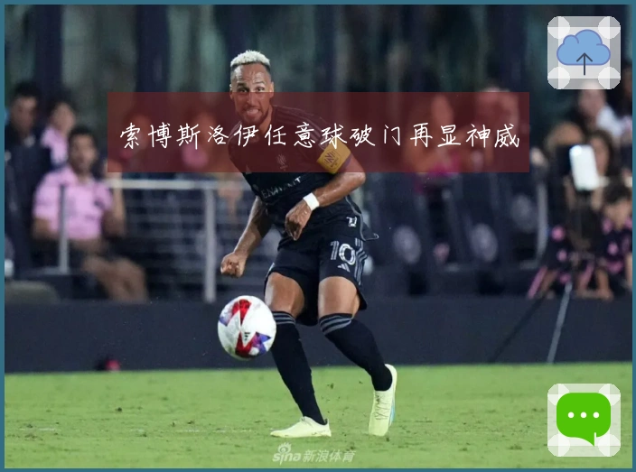 索博斯洛伊任意球破门再显神威