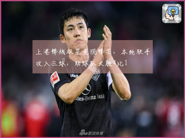 上港锋线双星重现锋芒，本轮联手攻入三球，助球队大胜4比1