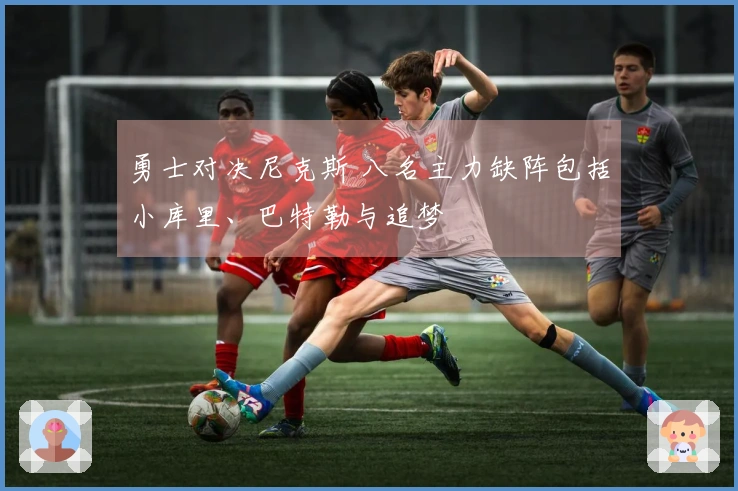 勇士对决尼克斯 八名主力缺阵包括小库里、巴特勒与追梦