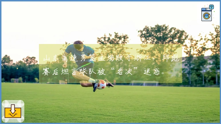 山东高速男篮主场败于浙江，邱彪赛后坦言球队被“名次”迷惑。