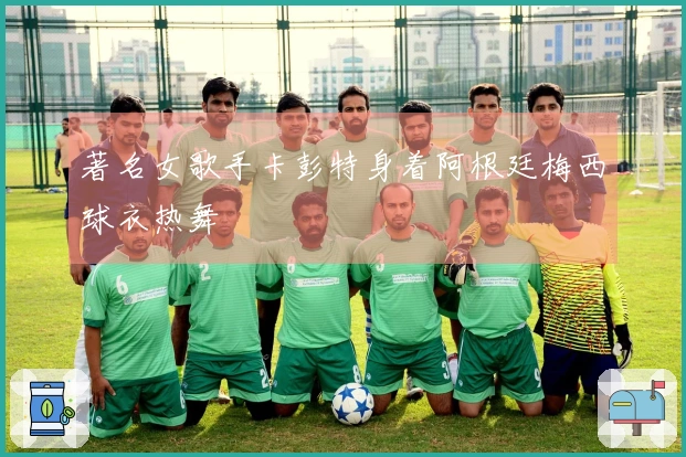 著名女歌手卡彭特身着阿根廷梅西球衣热舞