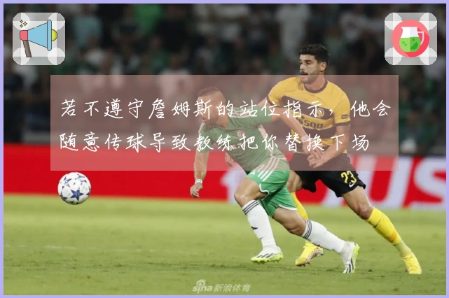 若不遵守詹姆斯的站位指示，他会随意传球导致教练把你替换下场