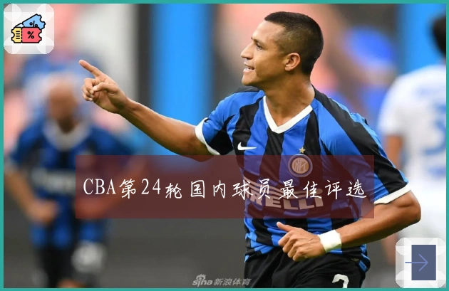 CBA第24轮国内球员最佳评选