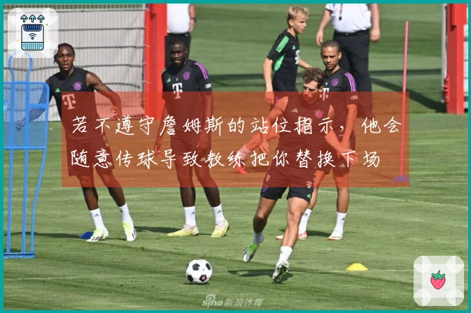 若不遵守詹姆斯的站位指示，他会随意传球导致教练把你替换下场