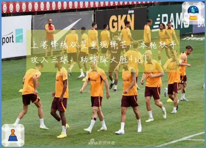 上港锋线双星重现锋芒，本轮联手攻入三球，助球队大胜4比1