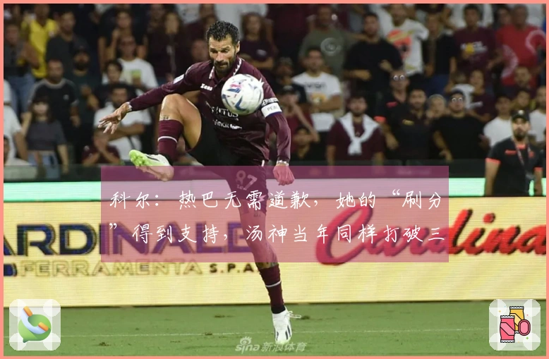 科尔：热巴无需道歉，她的“刷分”得到支持，汤神当年同样打破三分纪录
