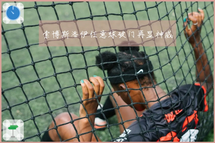 索博斯洛伊任意球破门再显神威